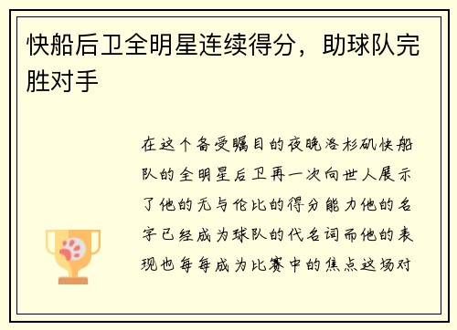 快船后卫全明星连续得分，助球队完胜对手