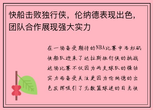 快船击败独行侠，伦纳德表现出色，团队合作展现强大实力