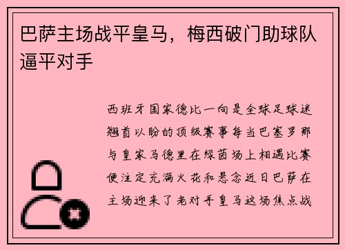 巴萨主场战平皇马，梅西破门助球队逼平对手