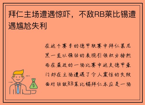 拜仁主场遭遇惊吓，不敌RB莱比锡遭遇尴尬失利