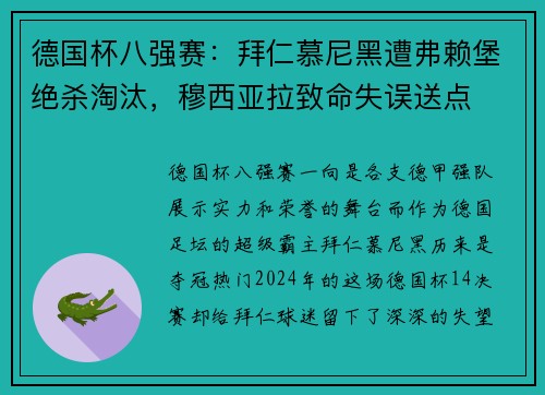 德国杯八强赛：拜仁慕尼黑遭弗赖堡绝杀淘汰，穆西亚拉致命失误送点