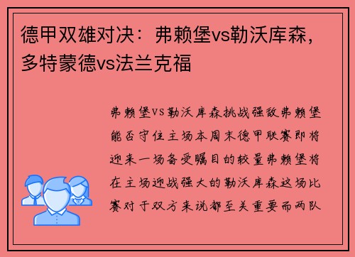 德甲双雄对决：弗赖堡vs勒沃库森，多特蒙德vs法兰克福