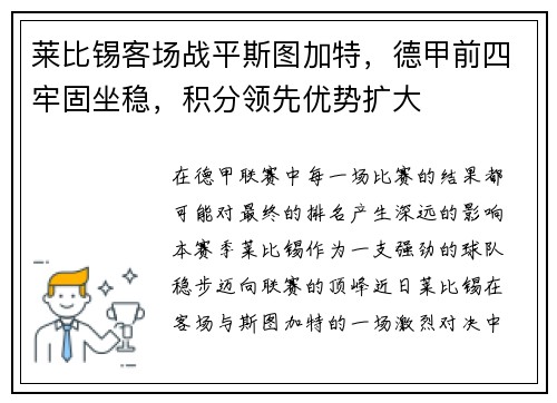 莱比锡客场战平斯图加特，德甲前四牢固坐稳，积分领先优势扩大