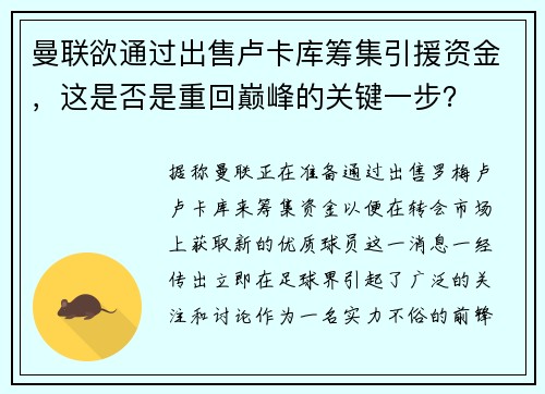 曼联欲通过出售卢卡库筹集引援资金，这是否是重回巅峰的关键一步？