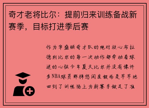 奇才老将比尔：提前归来训练备战新赛季，目标打进季后赛
