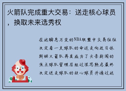 火箭队完成重大交易：送走核心球员，换取未来选秀权