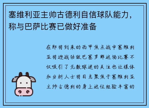 塞维利亚主帅古德利自信球队能力，称与巴萨比赛已做好准备