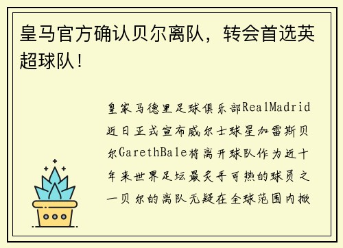 皇马官方确认贝尔离队，转会首选英超球队！