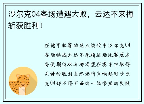 沙尔克04客场遭遇大败，云达不来梅斩获胜利！