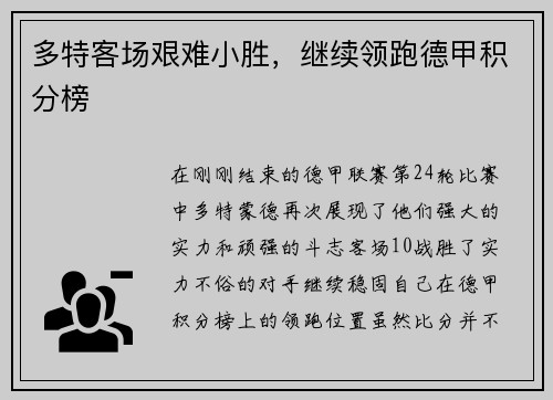 多特客场艰难小胜，继续领跑德甲积分榜