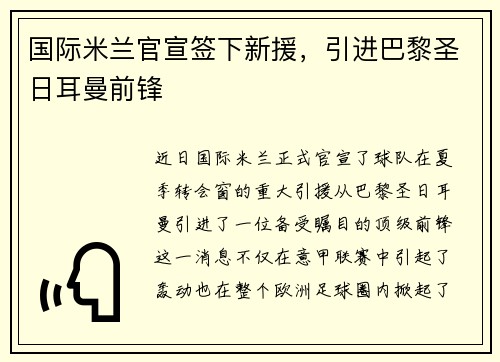 国际米兰官宣签下新援，引进巴黎圣日耳曼前锋