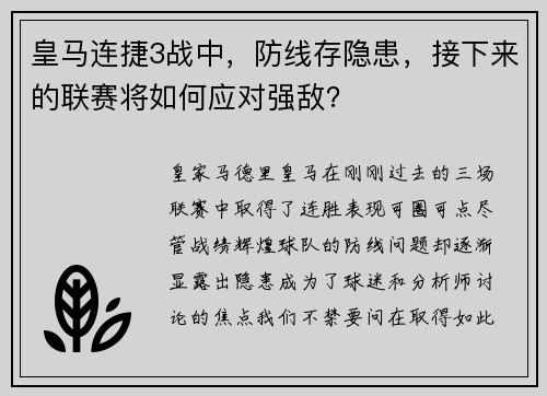 皇马连捷3战中，防线存隐患，接下来的联赛将如何应对强敌？