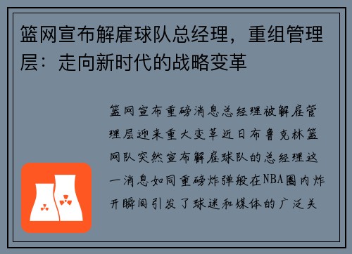 篮网宣布解雇球队总经理，重组管理层：走向新时代的战略变革