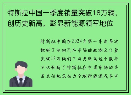 特斯拉中国一季度销量突破18万辆，创历史新高，彰显新能源领军地位