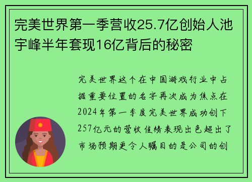 完美世界第一季营收25.7亿创始人池宇峰半年套现16亿背后的秘密
