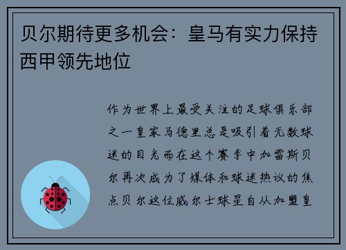 贝尔期待更多机会：皇马有实力保持西甲领先地位