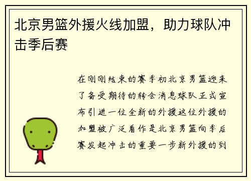 北京男篮外援火线加盟，助力球队冲击季后赛