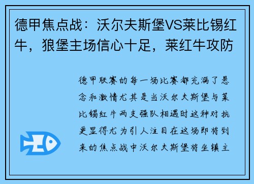 德甲焦点战：沃尔夫斯堡VS莱比锡红牛，狼堡主场信心十足，莱红牛攻防威力不容小觑