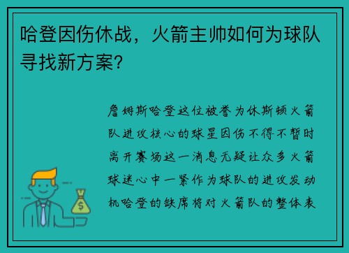 哈登因伤休战，火箭主帅如何为球队寻找新方案？