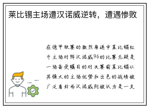 莱比锡主场遭汉诺威逆转，遭遇惨败