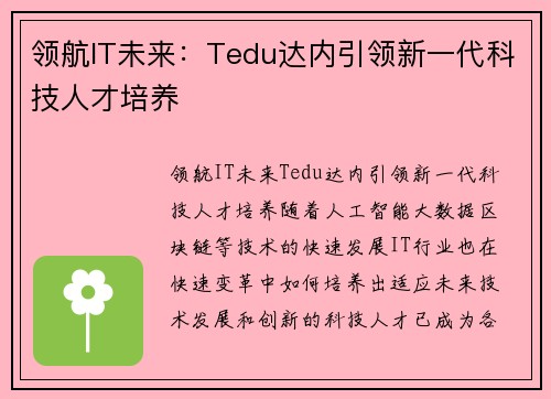 领航IT未来：Tedu达内引领新一代科技人才培养