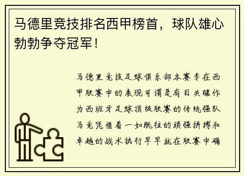 马德里竞技排名西甲榜首，球队雄心勃勃争夺冠军！