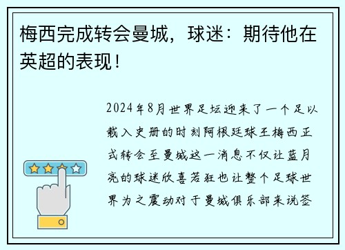 梅西完成转会曼城，球迷：期待他在英超的表现！