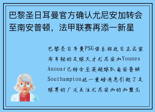 巴黎圣日耳曼官方确认尤尼安加转会至南安普顿，法甲联赛再添一新星
