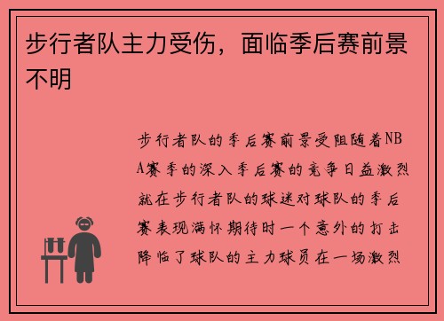 步行者队主力受伤，面临季后赛前景不明