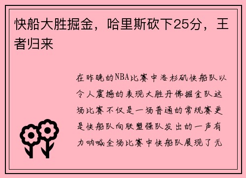 快船大胜掘金，哈里斯砍下25分，王者归来