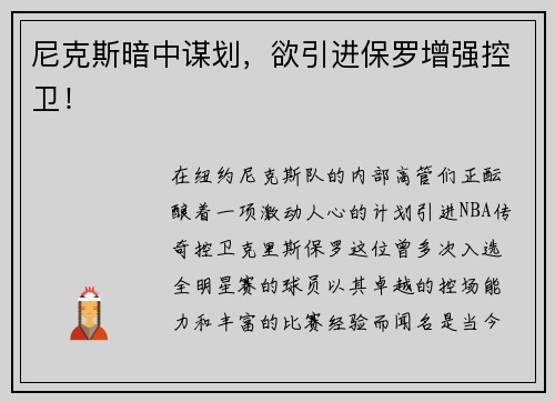 尼克斯暗中谋划，欲引进保罗增强控卫！