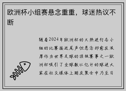 欧洲杯小组赛悬念重重，球迷热议不断