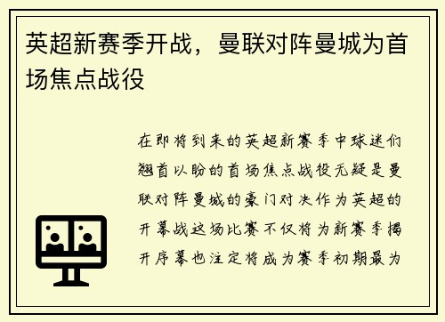 英超新赛季开战，曼联对阵曼城为首场焦点战役