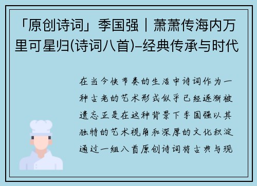 「原创诗词」季国强｜萧萧传海内万里可星归(诗词八首)-经典传承与时代新声的完美融合