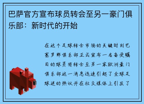 巴萨官方宣布球员转会至另一豪门俱乐部：新时代的开始