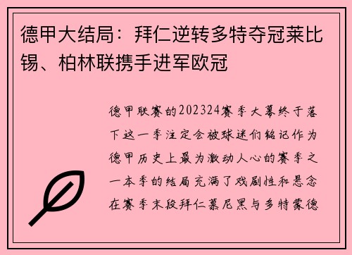 德甲大结局：拜仁逆转多特夺冠莱比锡、柏林联携手进军欧冠