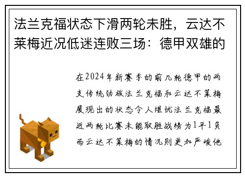 法兰克福状态下滑两轮未胜，云达不莱梅近况低迷连败三场：德甲双雄的困境与转机