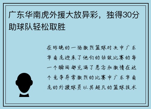 广东华南虎外援大放异彩，独得30分助球队轻松取胜