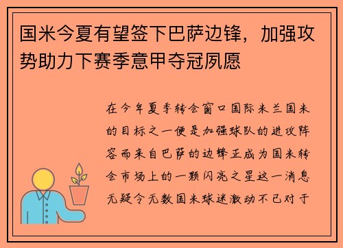 国米今夏有望签下巴萨边锋，加强攻势助力下赛季意甲夺冠夙愿