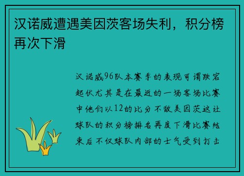 汉诺威遭遇美因茨客场失利，积分榜再次下滑