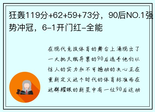 狂轰119分+62+59+73分，90后NO.1强势冲冠，6-1开门红-全能