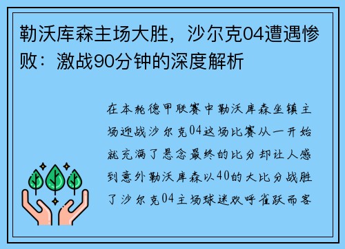 勒沃库森主场大胜，沙尔克04遭遇惨败：激战90分钟的深度解析
