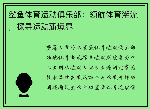 鲨鱼体育运动俱乐部：领航体育潮流，探寻运动新境界