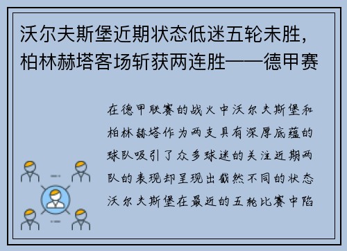 沃尔夫斯堡近期状态低迷五轮未胜，柏林赫塔客场斩获两连胜——德甲赛场的最新动态与分析