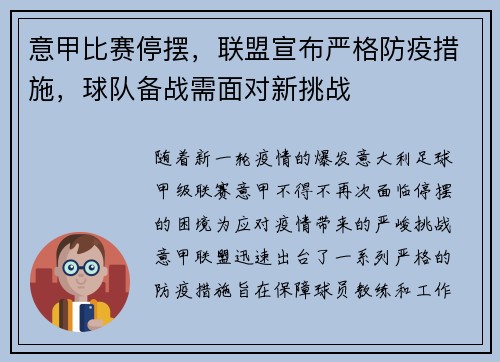 意甲比赛停摆，联盟宣布严格防疫措施，球队备战需面对新挑战