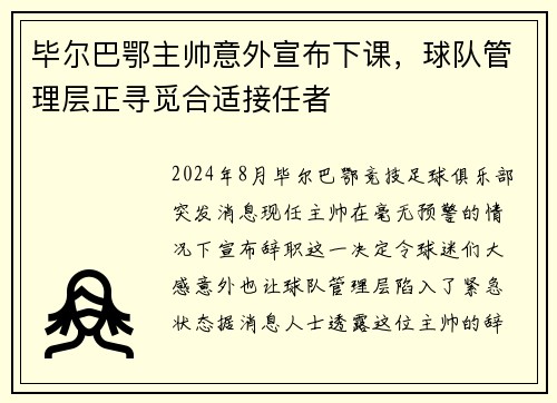 毕尔巴鄂主帅意外宣布下课，球队管理层正寻觅合适接任者