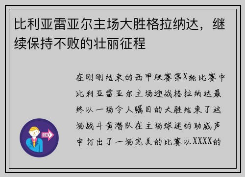 比利亚雷亚尔主场大胜格拉纳达，继续保持不败的壮丽征程
