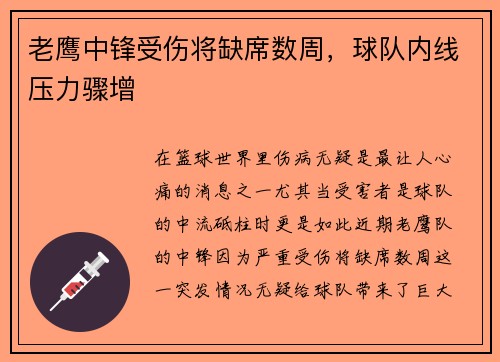 老鹰中锋受伤将缺席数周，球队内线压力骤增