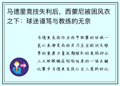 马德里竞技失利后，西蒙尼被困风衣之下：球迷谩骂与教练的无奈