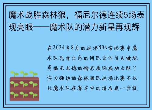 魔术战胜森林狼，福尼尔德连续5场表现亮眼——魔术队的潜力新星再现辉煌
